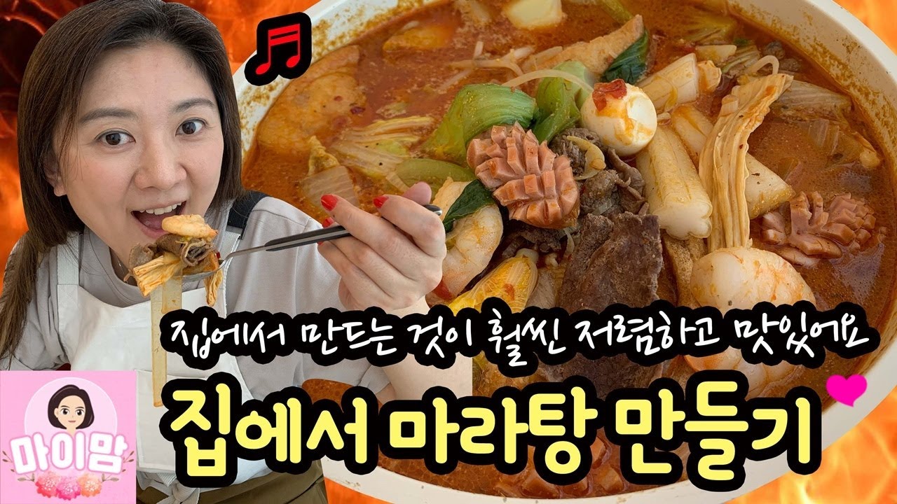 집에서 맛있는 마라탕 만들기 (만들기도 쉽고, 훨씬 저렴하고, 맛있게 만들 수 있어요) 마라탕 먹방 | 마이맘 TV
