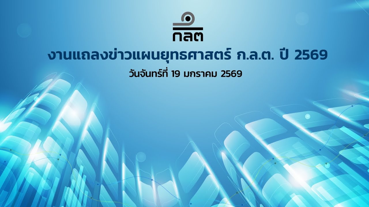 การแถลงข่าวแผนยุทธศาสตร์ ก.ล.ต. ปี 2569