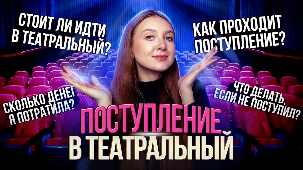 КАК Я ПОСТУПАЛА В ТЕАТРАЛЬНЫЙ…