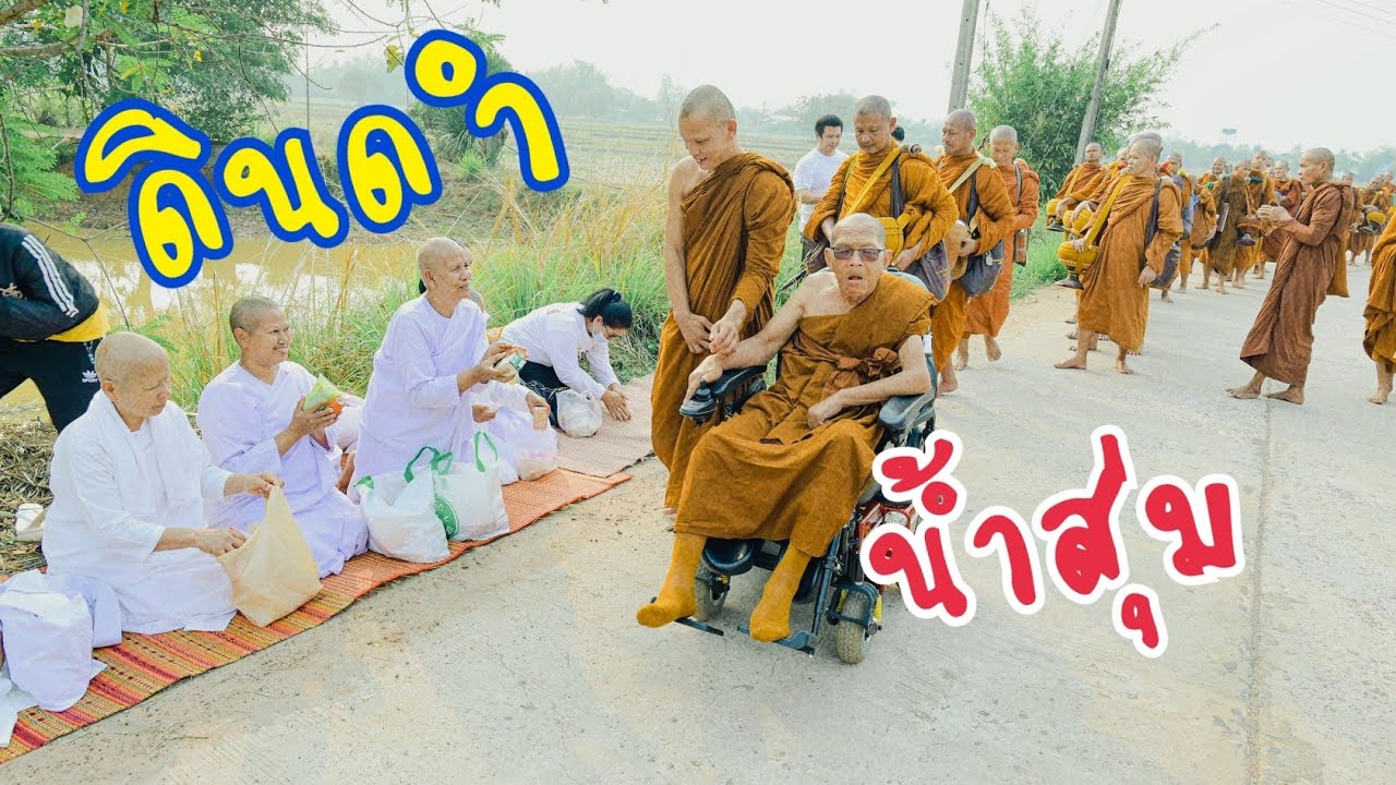 ดินดำน้ำสุ่ม พระอาจารย์สมภพ โชติปัญโญ
