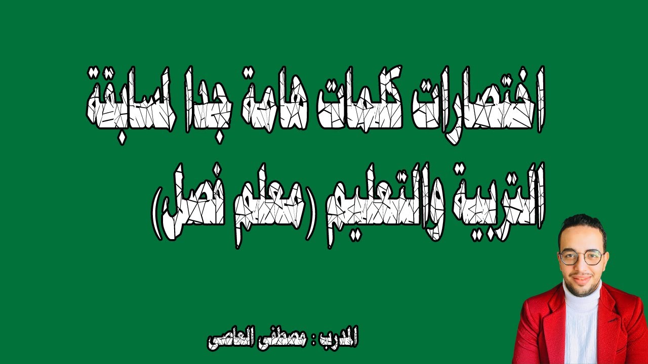 اختصارات  كلمات هامة جدا جدا  للجزء التكنولوجى لمسابقة التربية والتعليم  (معلم فصل)