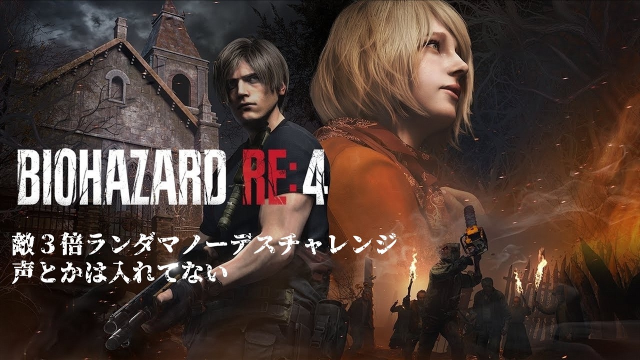 【バイオRE4】敵3倍ランダマノーデスチャレンジ138回目～144回め