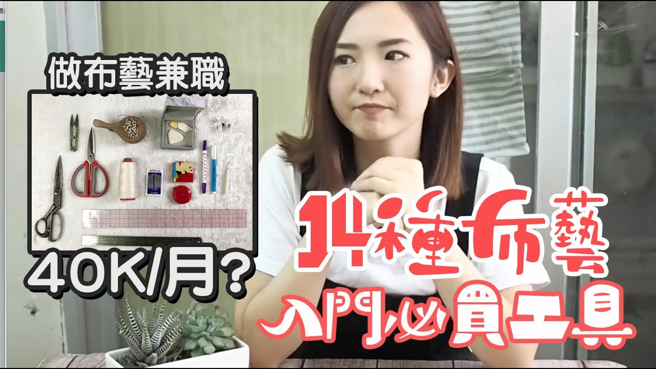 【布藝新手入門】14種入門必買工具！做布藝手作搵唔搵到錢？迷你熨斗仔推介👍🏻