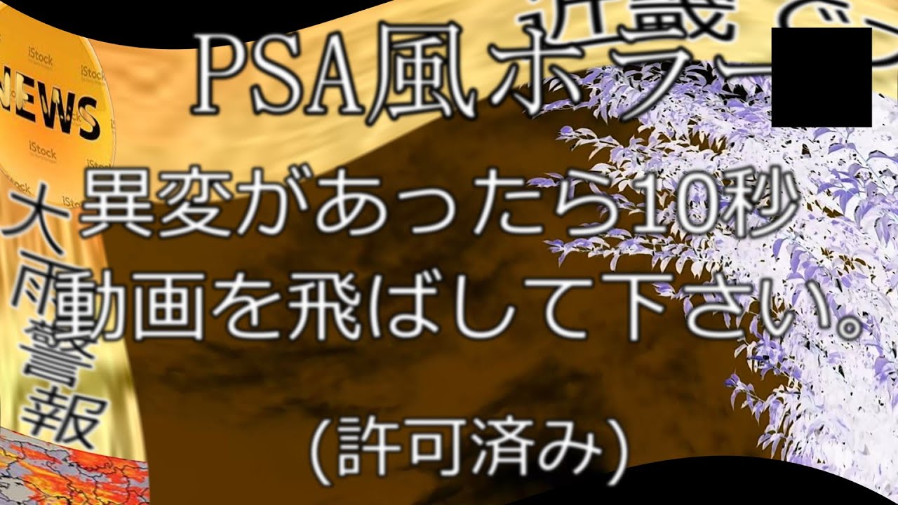 【PSA風】異変があったらあなたが10秒動画を飛ばしてください。