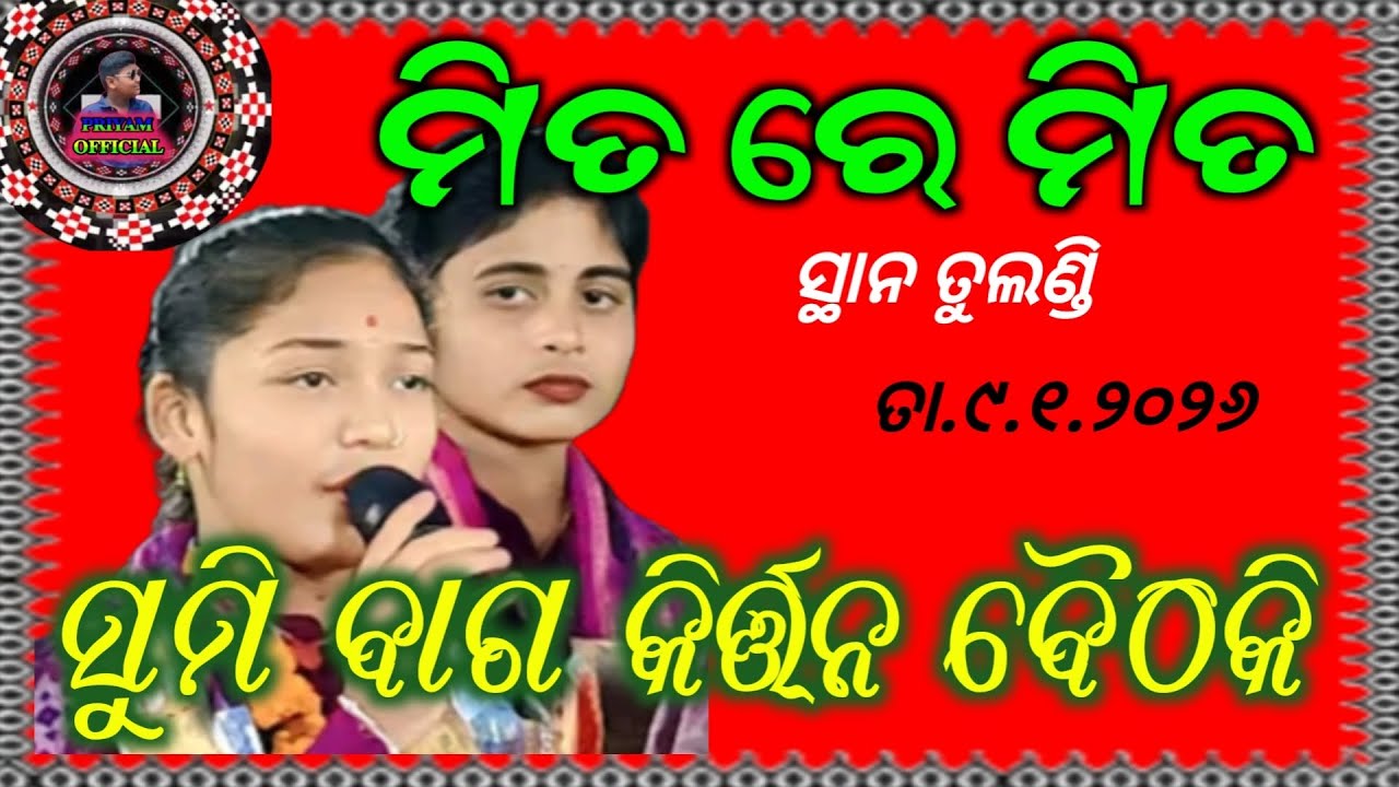 Sumi bag kirtan //ମିତ ରେ ମିତ//ଶ୍ରୀରାମଜୀ ମନ୍ଦିର ପ୍ରତିଷ୍ଟା ମହୋତ୍ସବ ତୁଲଣ୍ଡି