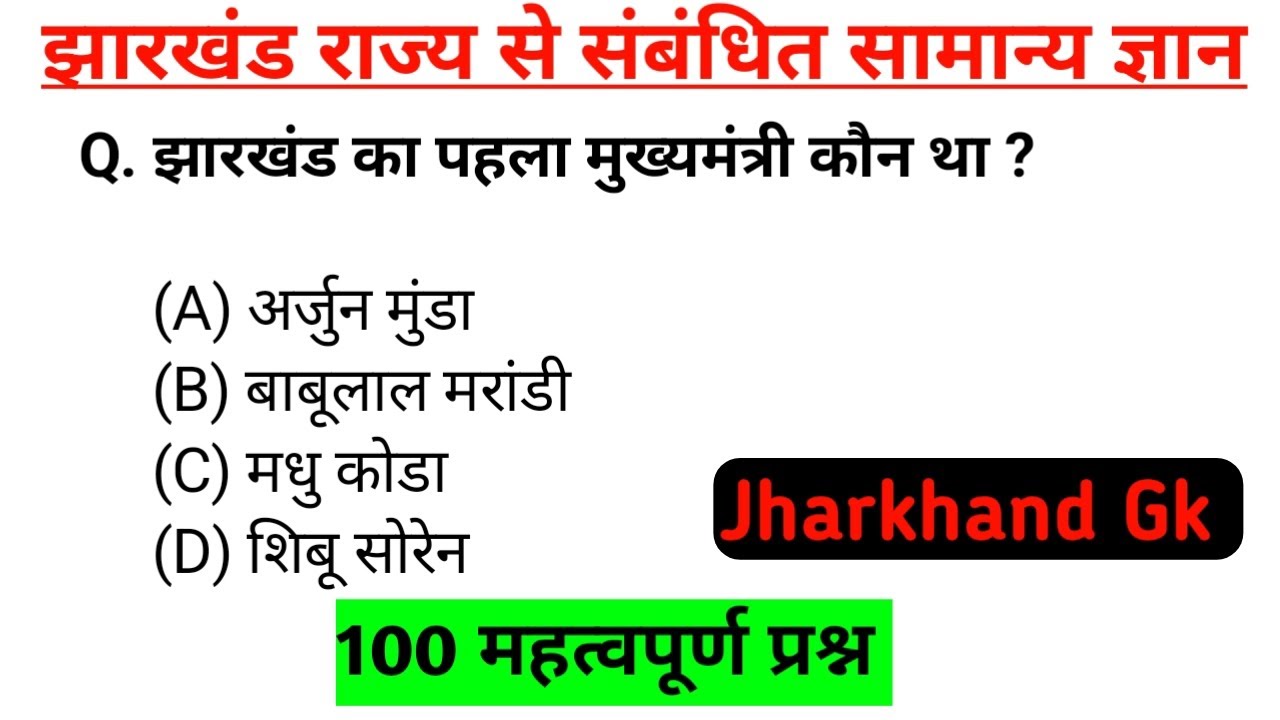 Jharkhand Gk | झारखंड राज्य से संबंधित महत्वपूर्ण सामान्य ज्ञान #jssc #jharkhand #gkquiz 