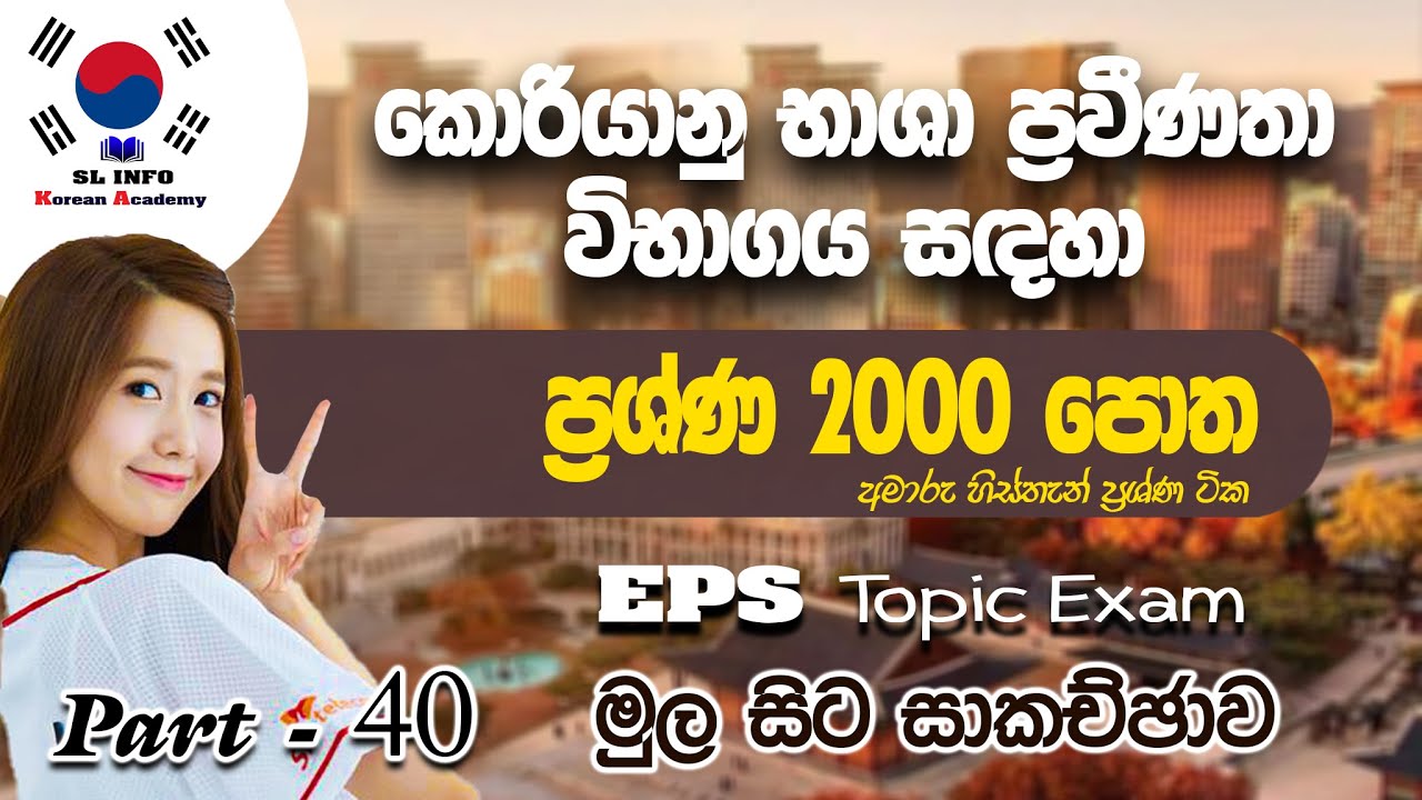 EPS Topic Question Book 2000 in Sinhala, Reading Question  Part -40 කොරියන් ප්‍රශ්න 2000 පොත මුල සිට