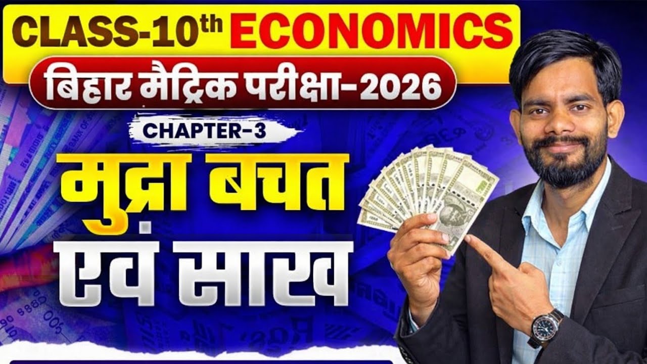 Mudra Bachat aur Saakh Bihar Board 2026 Economics Chapter 3  | 50 Most Important MCQs