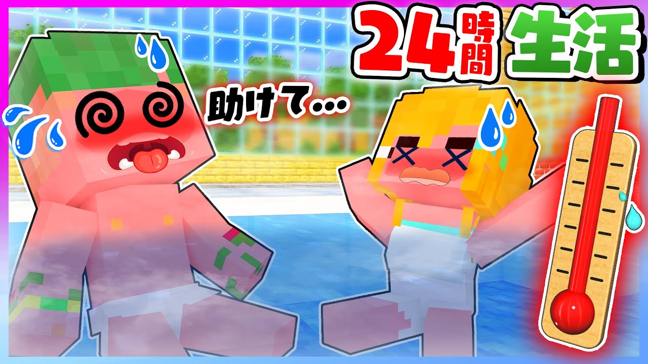 【助けて...🥵】トモダチと24時間お風呂から絶対に出ることができないマインクラフト🛀😭【まいくら・Minecraft】よろずや🍭