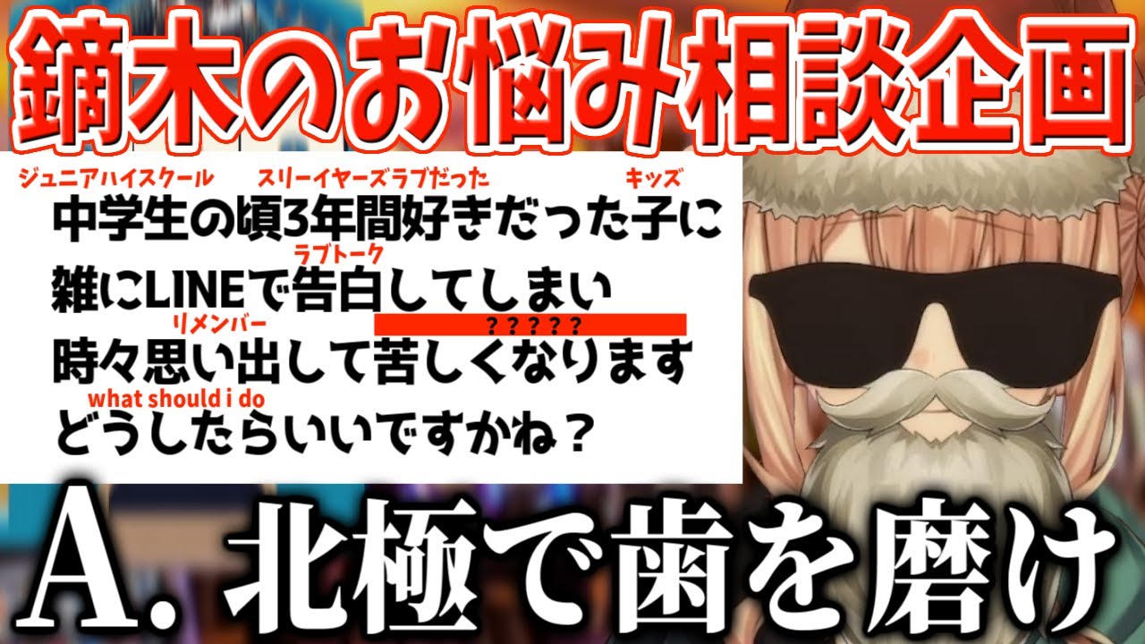 珍解答が連発するディーラー鏑木による大人気お悩み相談企画第三弾【にじさんじ/切り抜き/鏑木ろこ】