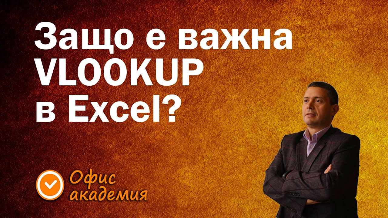 Excel VLOOKUP функция и защо е толкова важна тази функция в Excel. Ще я разберете лесно Excel уроци