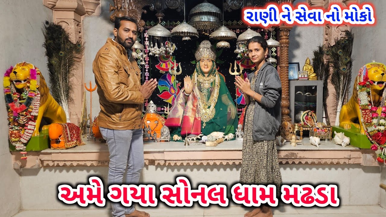 રાણી ને મજા આવી ગઈ | આઈ રૂપલ માં ના દર્શન | Sonaldham Madhda