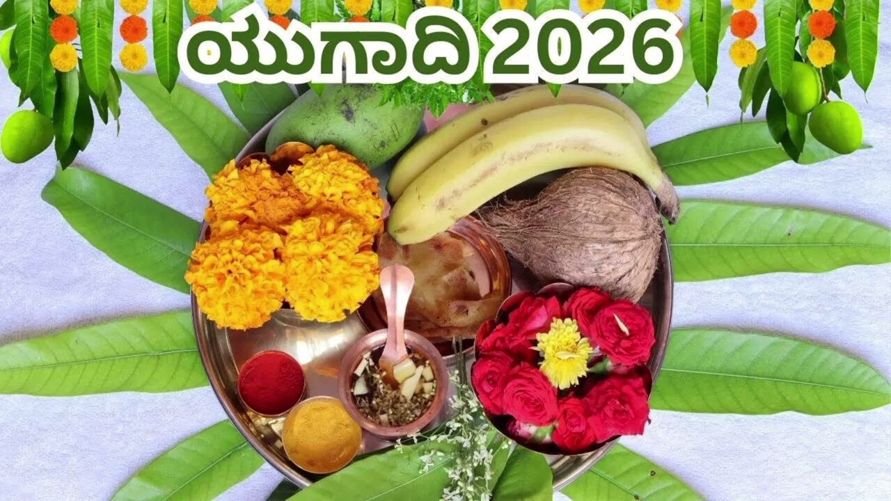 ವರ್ಷದ ಮೊದಲ ಹಬ್ಬ ಯುಗಾದಿ ಯಾವಾಗ ಪೂಜಾ ಮುಹೂರ್ತ yugadi pooja time 2026