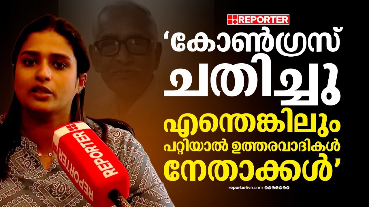 'കോൺഗ്രസിനെ വിശ്വസിക്കുന്നവർ മരിക്കും, കള്ളന്മാർ സൂപ്പറായി ജീവിക്കും'; N M വിജയന്റെ മരുമകൾ