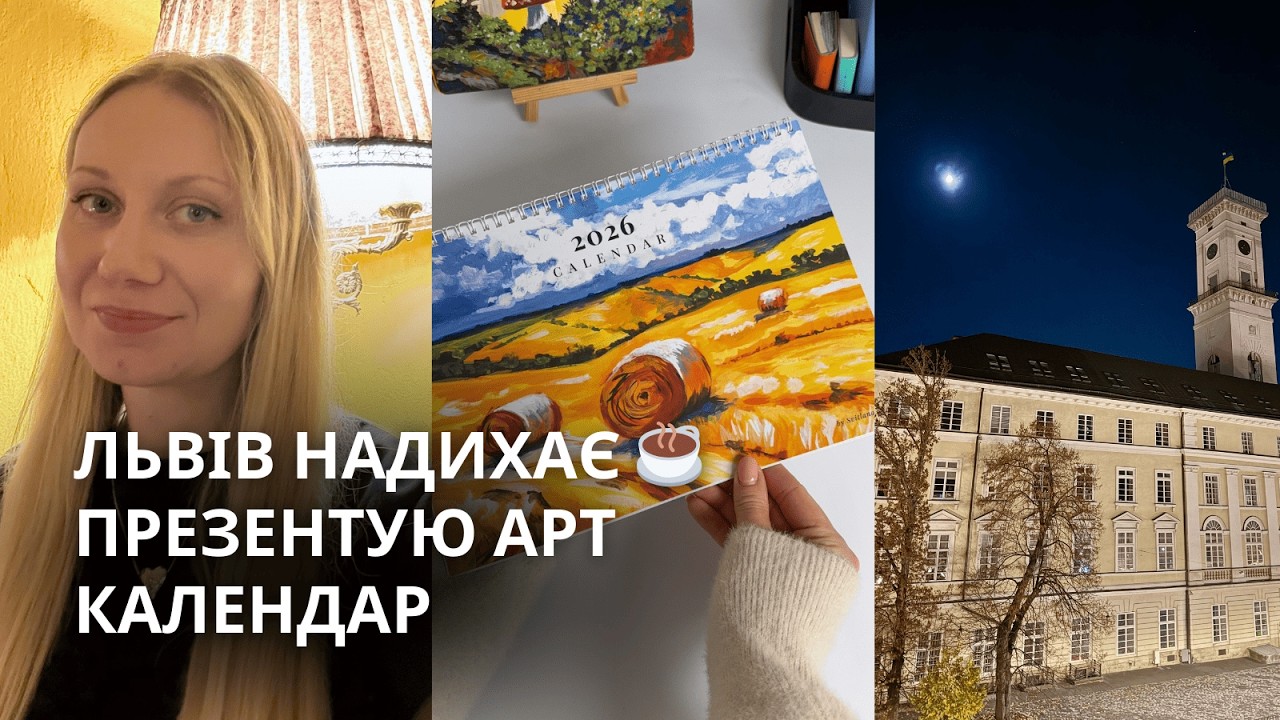 ЇДЕМО ДО ЛЬВОВА! 🎨 Не просто вікенд, а творчість, кав’ярні і МОЯ ПРЕЗЕНТАЦІЯ АРТ-КАЛЕНДАРЯ 😱