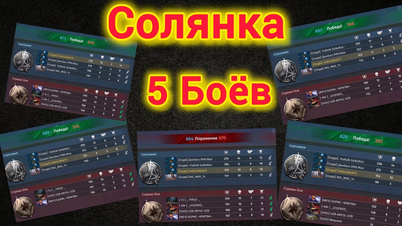Игра World War 2: Солянка 5 боёв 😉🤝🤝🔥🔥