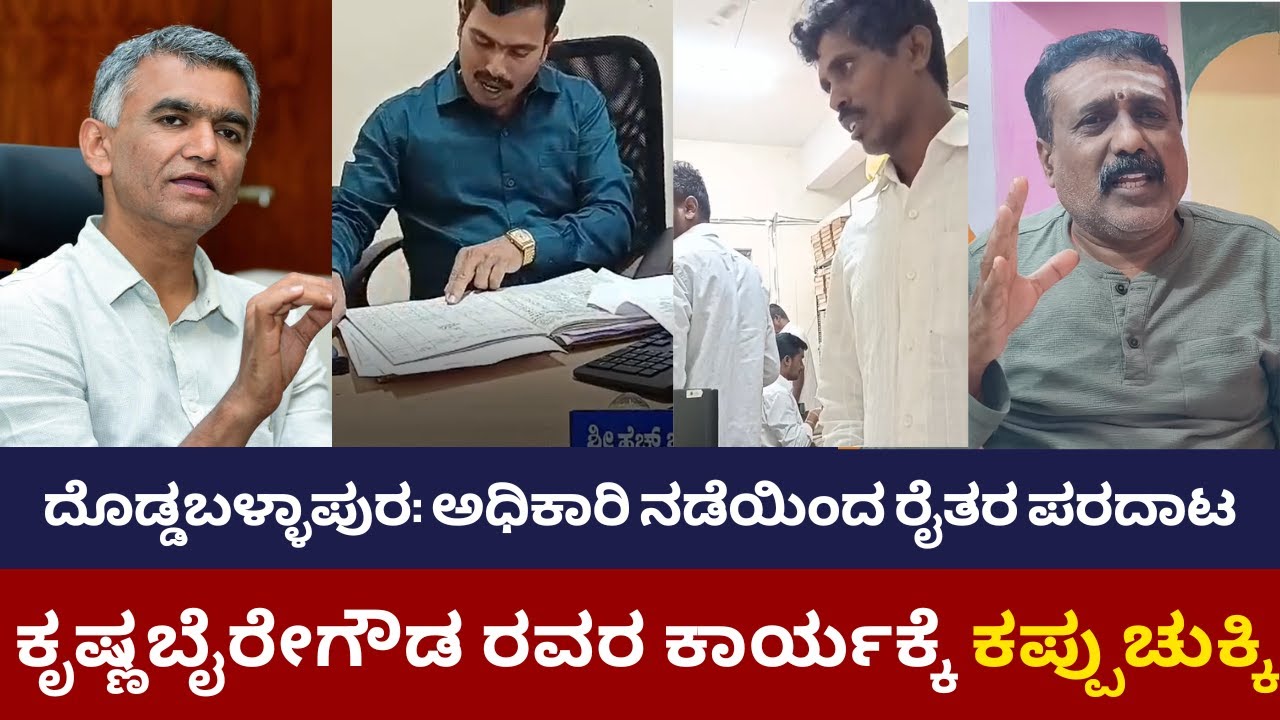 ದೊಡ್ಡಬಳ್ಳಾಪುರ: ಅಧಿಕಾರಿ ನಡೆಯಿಂದ ರೈತರ ಪರದಾಟ | ಕೃಷ್ಣಬೈರೇಗೌಡ ರವರ ಕಾರ್ಯಕ್ಕೆ ಕಪ್ಪುಚುಕ್ಕಿ