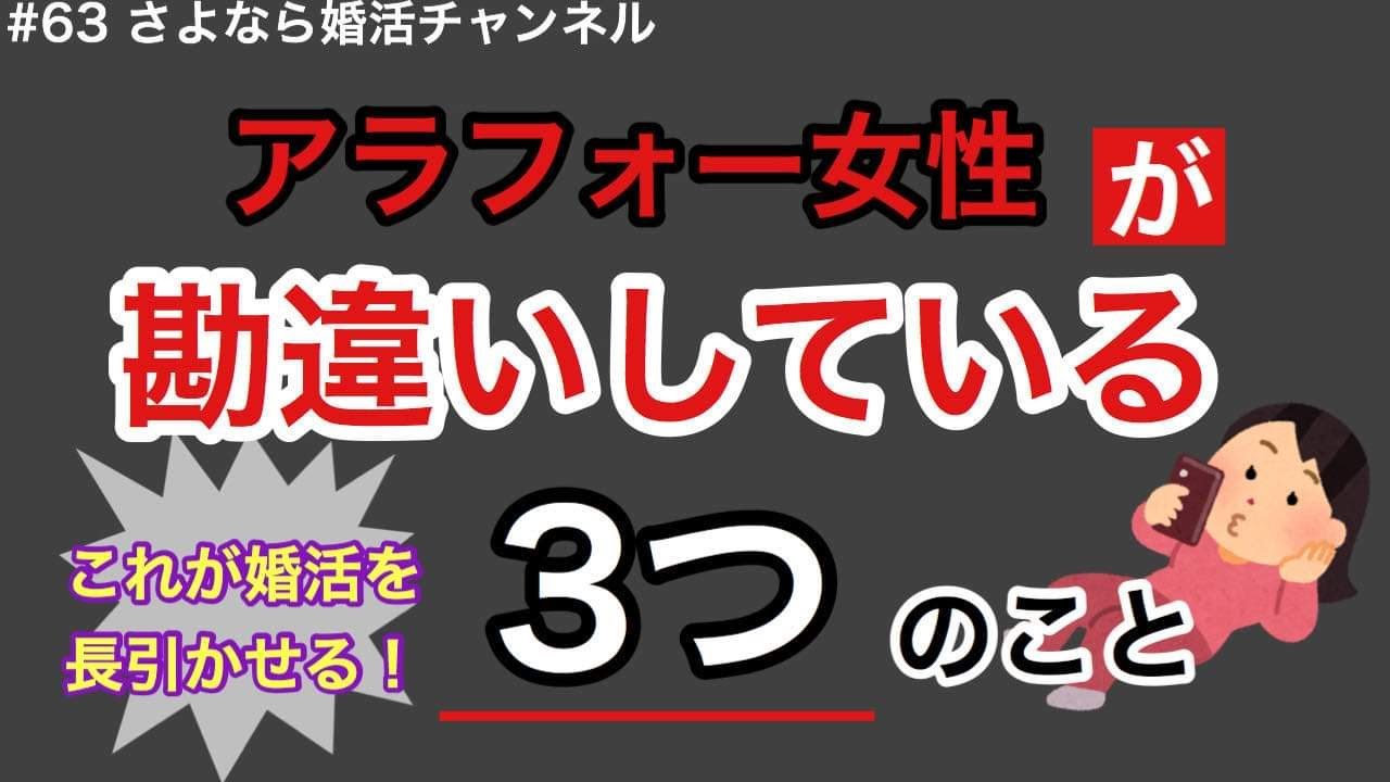 さよ婚＃63【婚活】アラフォー女性が婚活で勘違いしている３つのこと（厳しい内容なので成婚したい人だけ見てください）