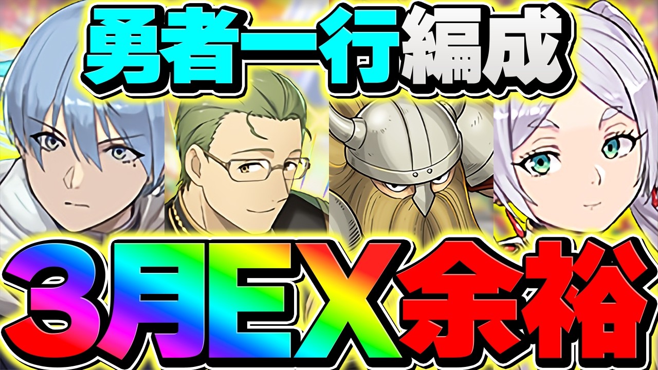 【フリーレンコラボキャラのみ】3月EXラッシュをフリーレンPTで攻略！これ組んだら余裕！魔法石を大量ゲット！【パズドラ】