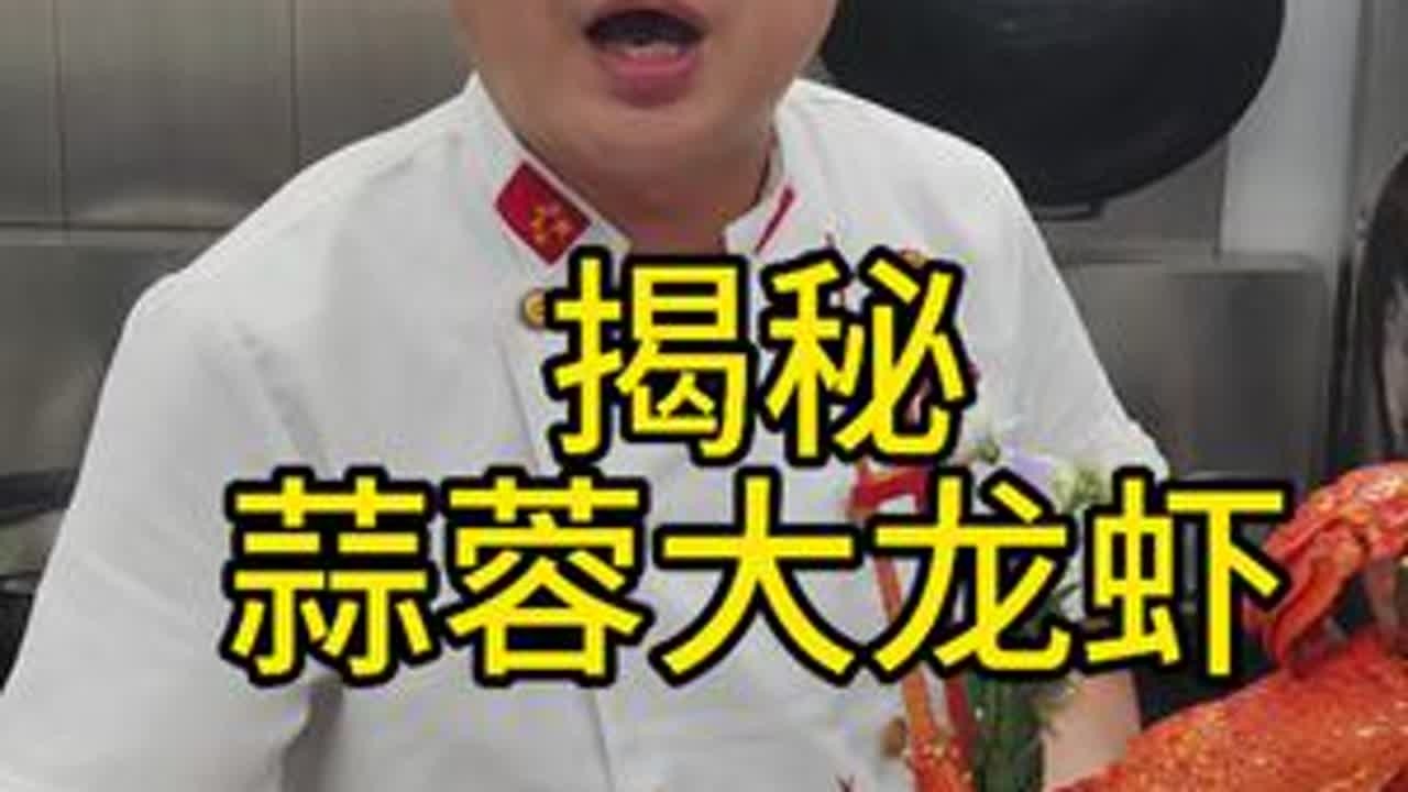 蒜蓉澳龙，别人都不说的细节我来告诉你，精细到摆盘，让你在家轻松解锁硬菜#美食教程 #蒜蓉澳龙 #同城美食#每天一道菜#热门@岫岩海哥121 @韦东奕