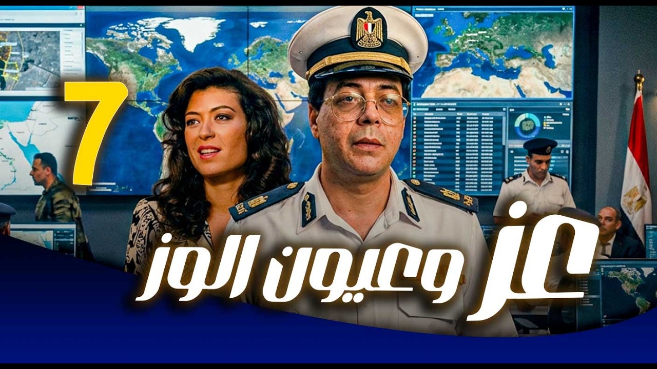 مسلسل عز وعيون الوز ـ الحلقة 7 |  مهمة سرية بكلمة سر غريبة… تتحول إلى فوضى كوميدية 😂