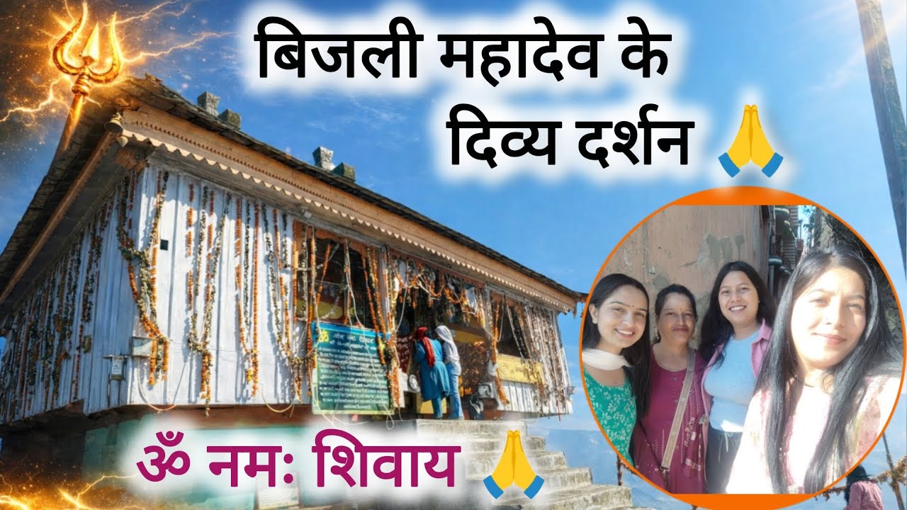 🔱 बिजली महादेव के दिव्य दर्शन | हिमाचल की सबसे अद्भुत जगह 🙏