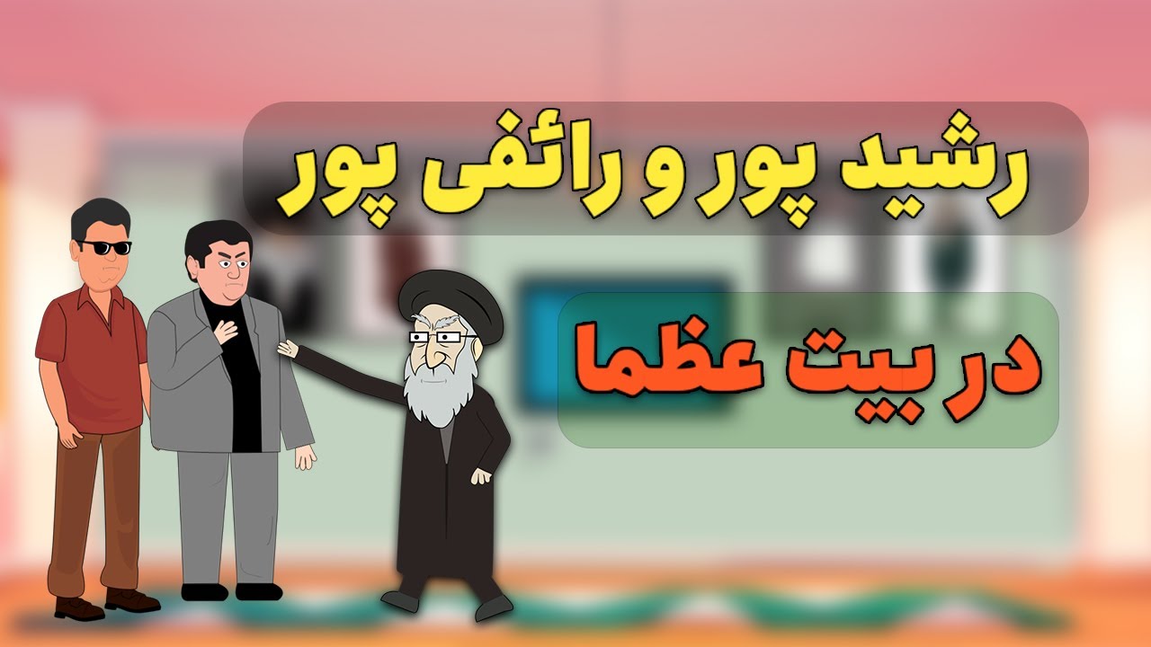 درگیری شدید رضا رشیدپور و رائفی‌پور در دفتر عظما / اعتراف عجیب خامنه‌ای به بازگشت پهلوی