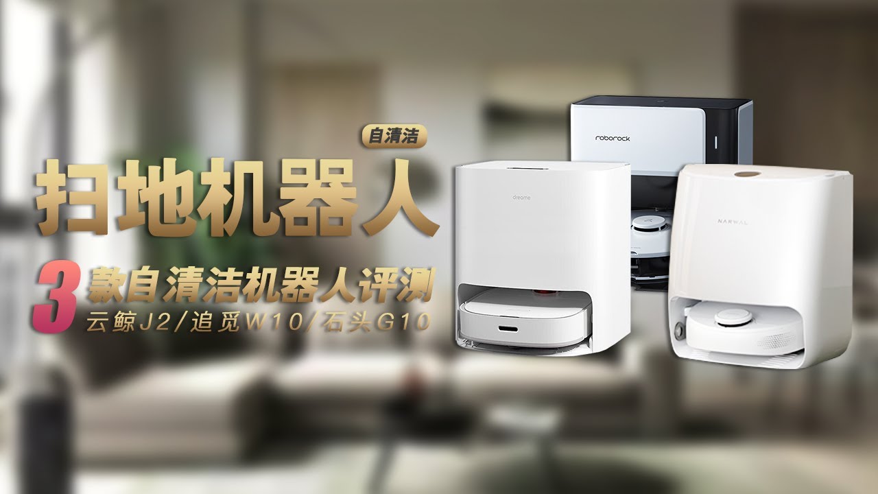 云鲸J2、追觅W10、石头G10，自清洁扫拖一体机器人对比评测