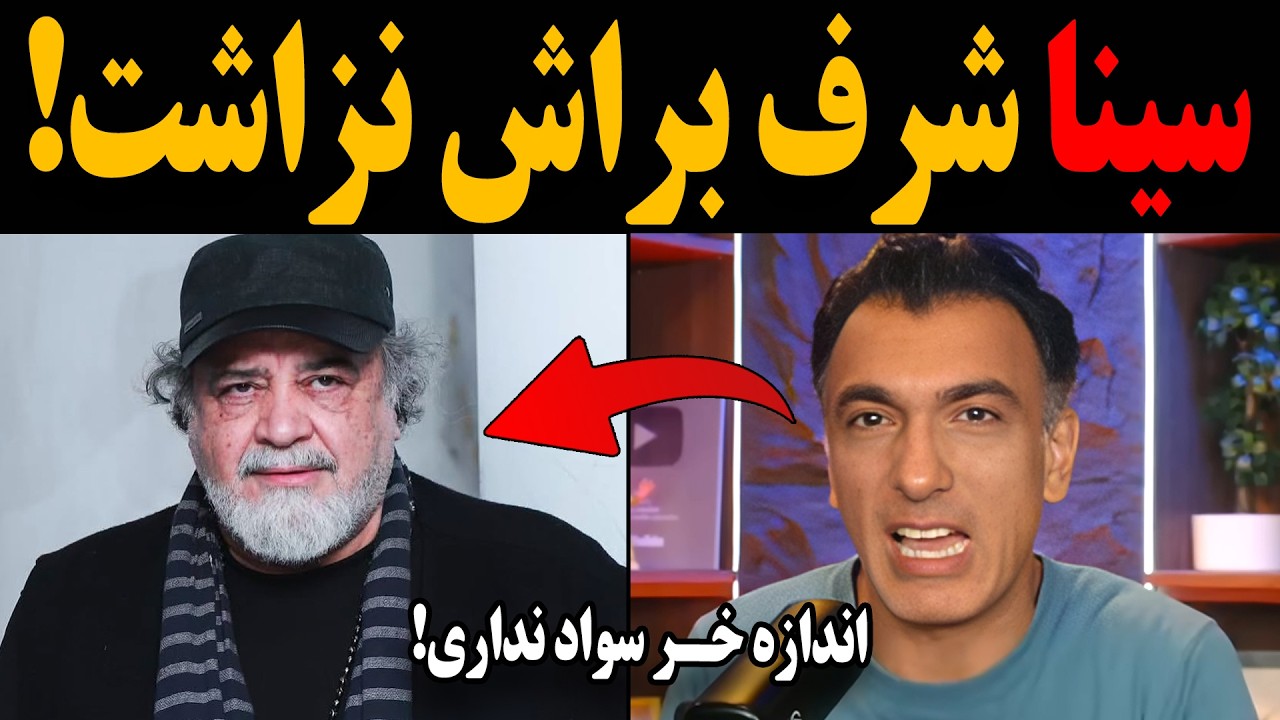 سینا ولی‌الله یه جوری خشتک شریفی‌نیا دستمال حکومتو پاره کرد که عشق میکنی! دمت گرم مرد