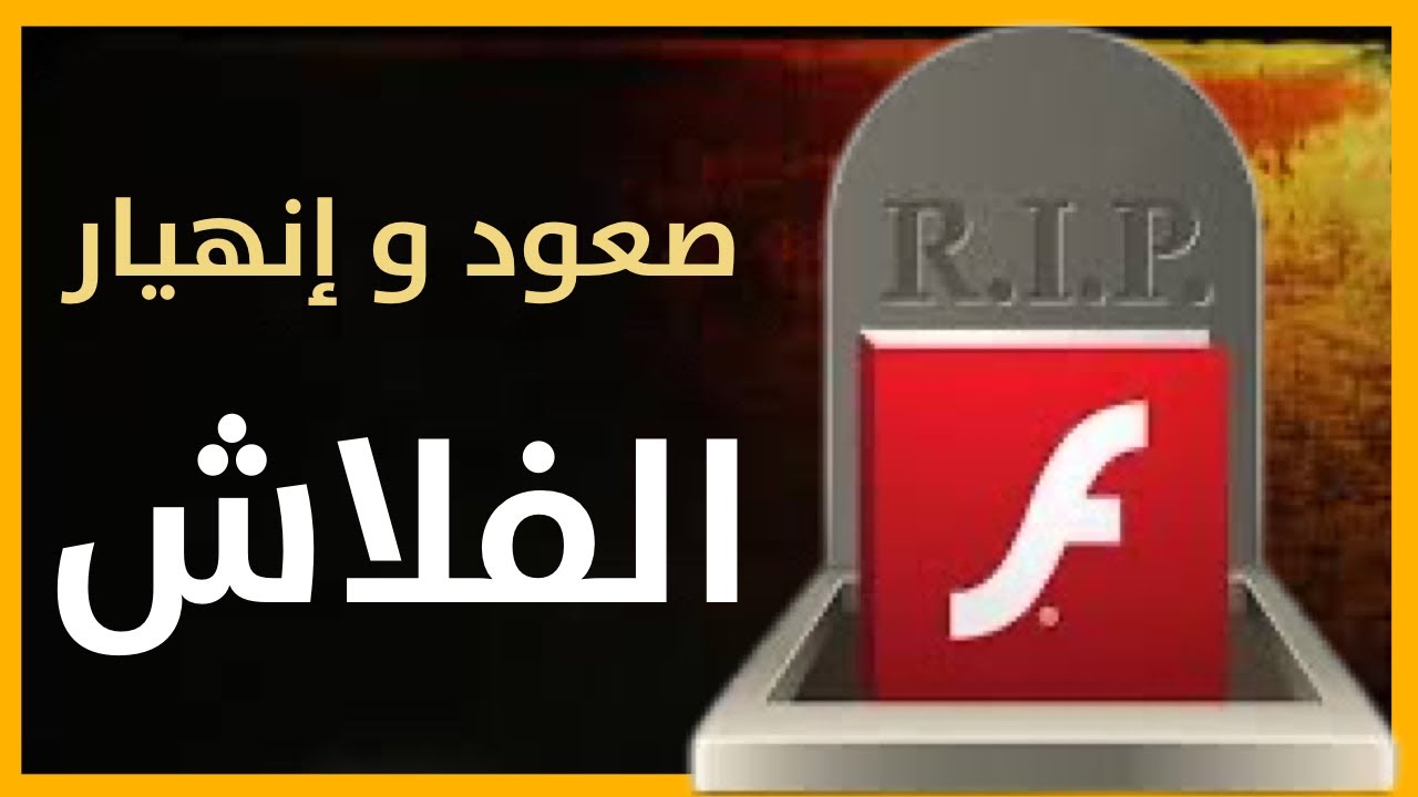 صعود و إنهيار تقنية الفلاش و دور أبل في الإنهيار