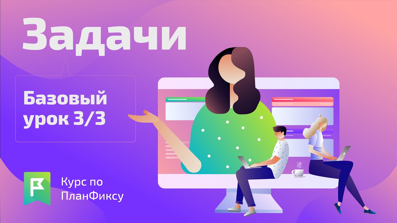 Задачи (3/3) | Видеокурс по Planfix