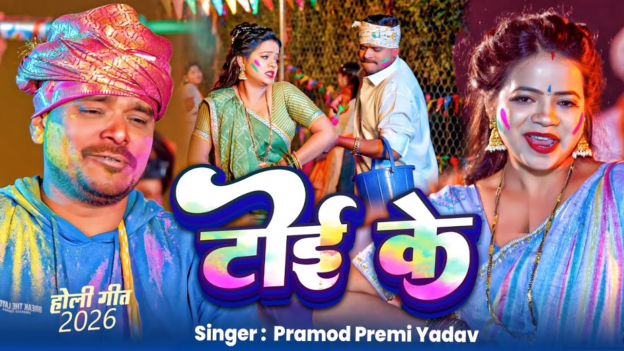 #Video | टोई के | #Pramod Premi Yadav का #होली गाना | Anisha Pandey | Toi Ke | Bhojpuri Holi Song