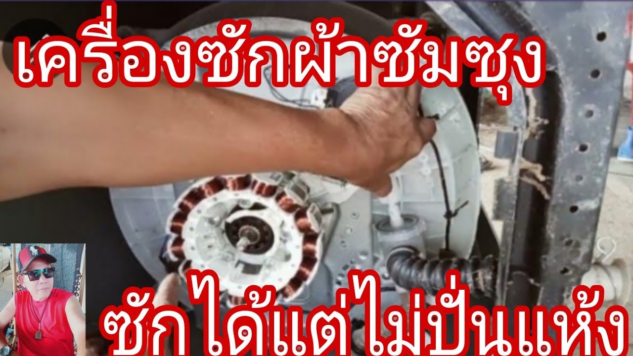 สาเหตุเครื่องซักผ้าซัมซุงไม่ปั่นแห้ง@นพดลสีมาลา