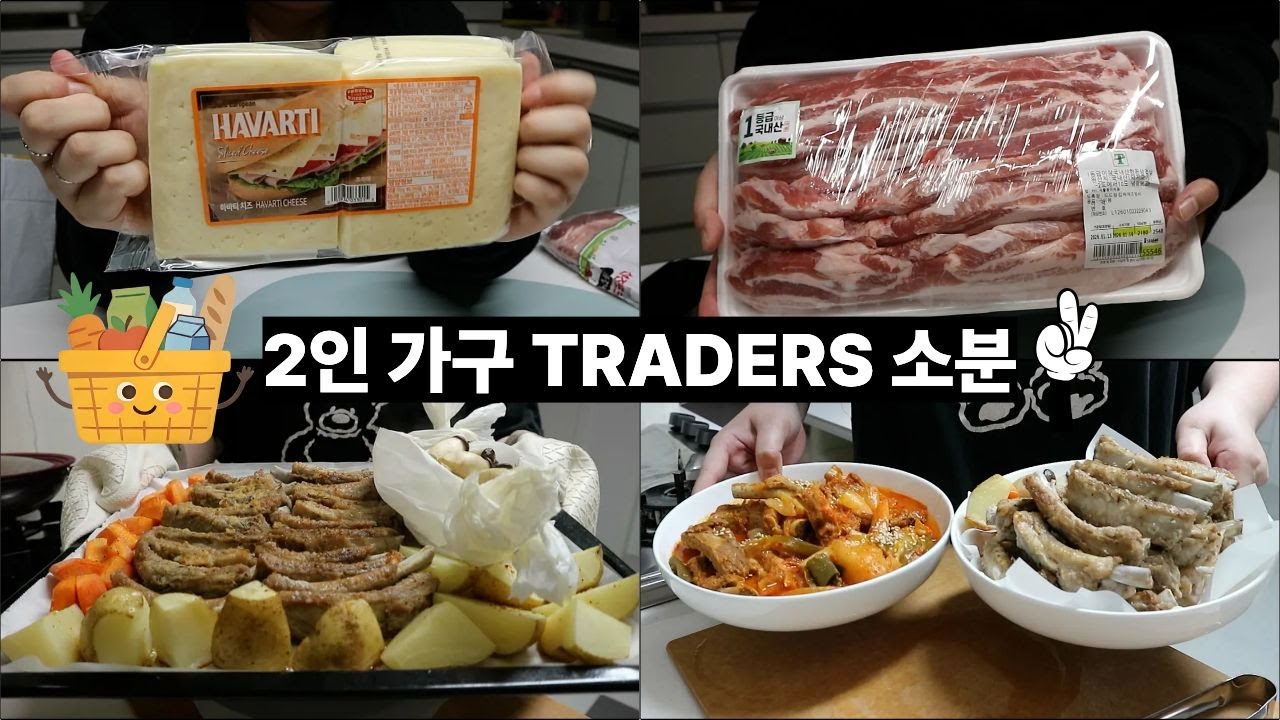 🛒2인 가구가 트레이더스를 간다면 ? || 큰 손 맘에 들어 || 삼겹+등갈비 5kg || 트레이더스 필수템 사봤어요 ! || 소분하기 || TRADERS
