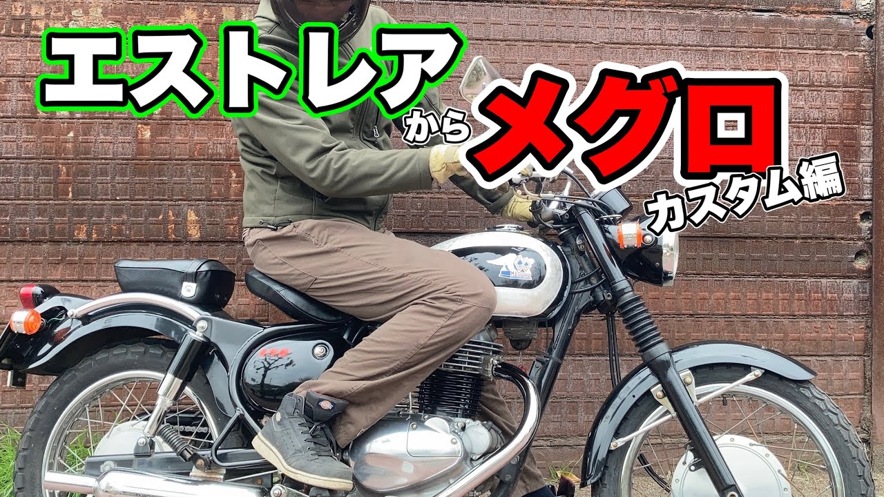 【エストレアからメグロS1?へ】カスタム