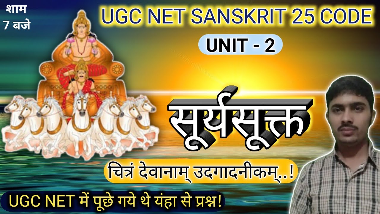 सूर्यसूक्त | सूर्य सूक्त ऋग्वेद | Surya Suktam Rigved: UGC NET Sanskrit 25 Code & For All Exams
