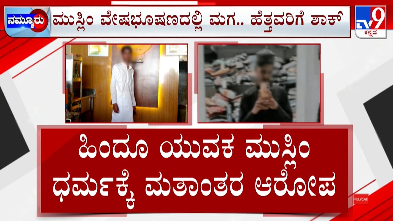 Hindu Youth Converted Into Muslim In Gadag: ಮುದ್ದಾಗಿ ಸಾಕಿದ ಮಗ ಹೆತ್ತವರನ್ನೇ ಬಿಟ್ಟು ಮತಾಂತರ ಆರೋಪ