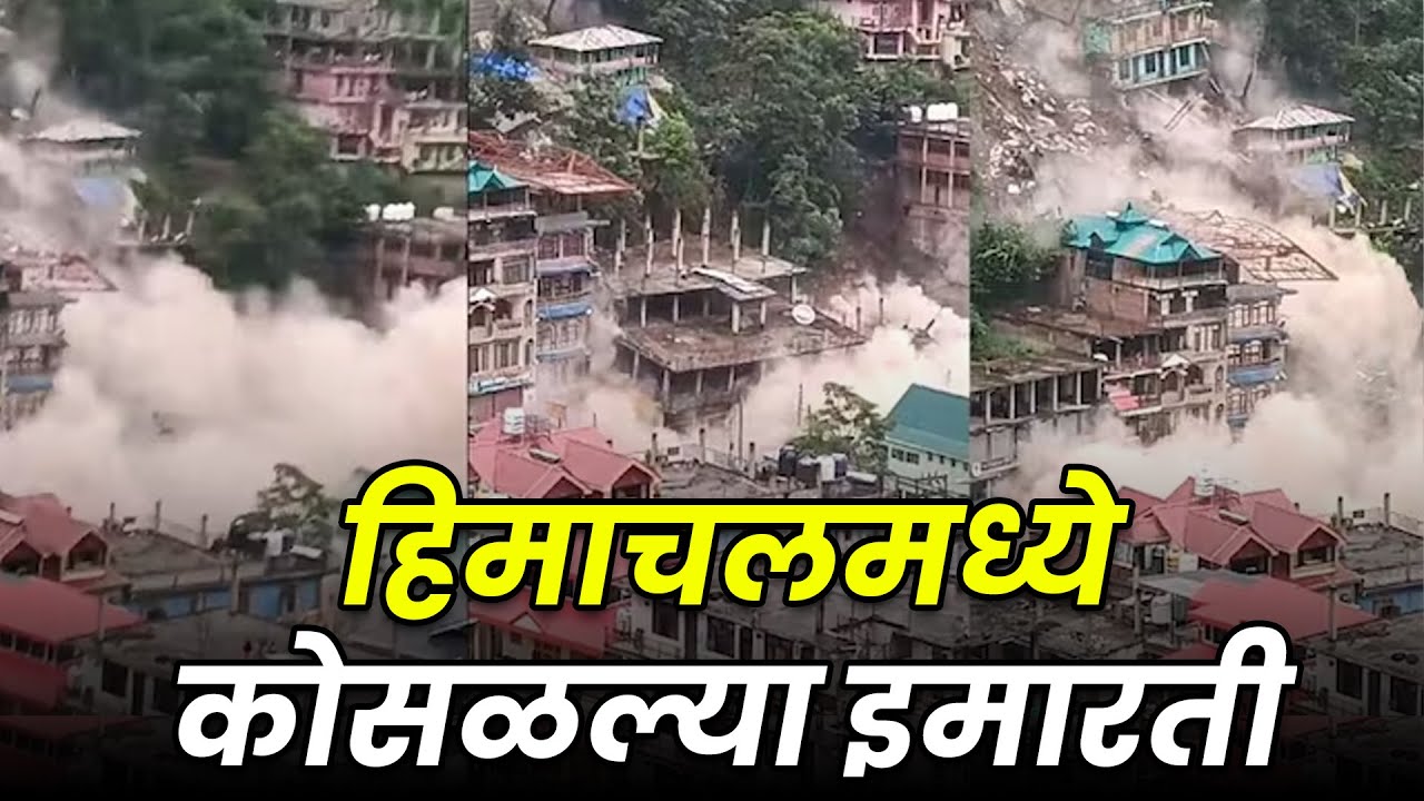 हिमाचलमध्ये पत्त्यांच्या बंगल्याप्रमाणे कोसळल्या इमारती | MPC News | HIMACHAL