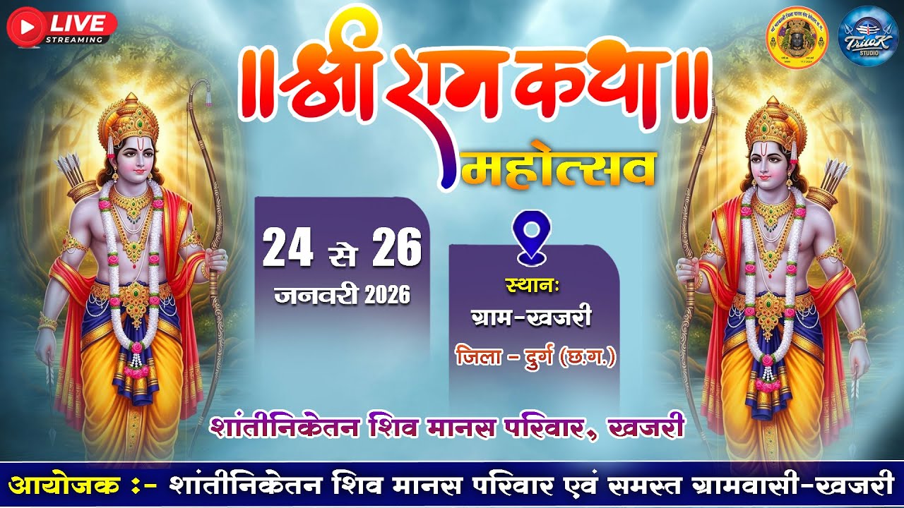 🔴LIVE-त्रि दिवसीय संगीतमय भव्य मानस गान सम्मेलन ग्राम-खजरी जिला-दुर्ग ||  शांतिकेतन शिव मानस मंडली