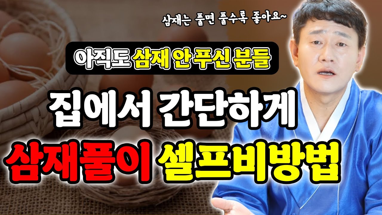 🙏'집'에서도 가능한 초간단 셀프비방법🙏ㅣ삼재풀이 아직도 안 푸신 분은 시도해보세요! 분명히 효과 있을 겁니다~ [황해도이북만신 신도령]