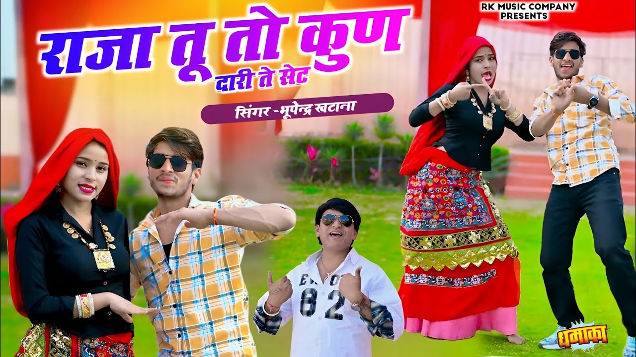 राजा तू तो कुण दारी ते सेट मोते फेंक फरारी काटे || Bhupendra Khatana Rasiya || भूपेन्द्र खटाना रसिया