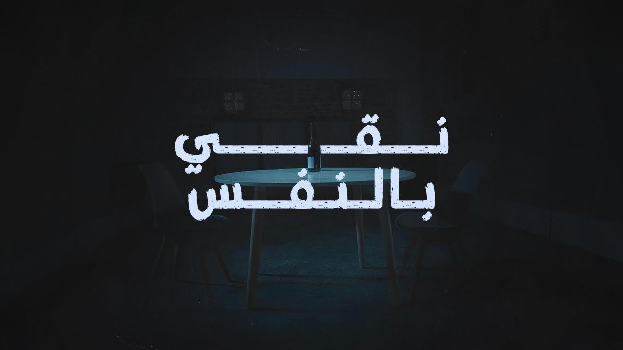 Roy Chalach ft. Kalach – Na2e Bil Nafes (نقي بالنفس) | Official Music Video