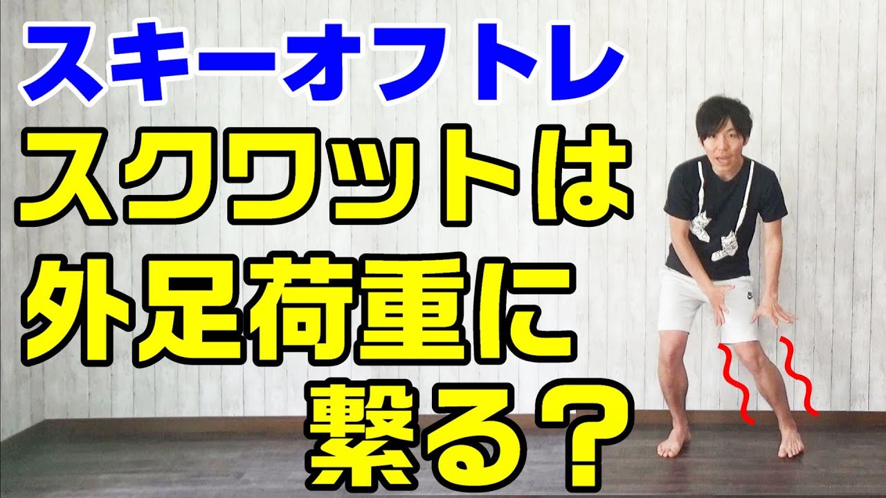 外足荷重の為にスキーのオフトレスクワットをやるのは無駄！？
