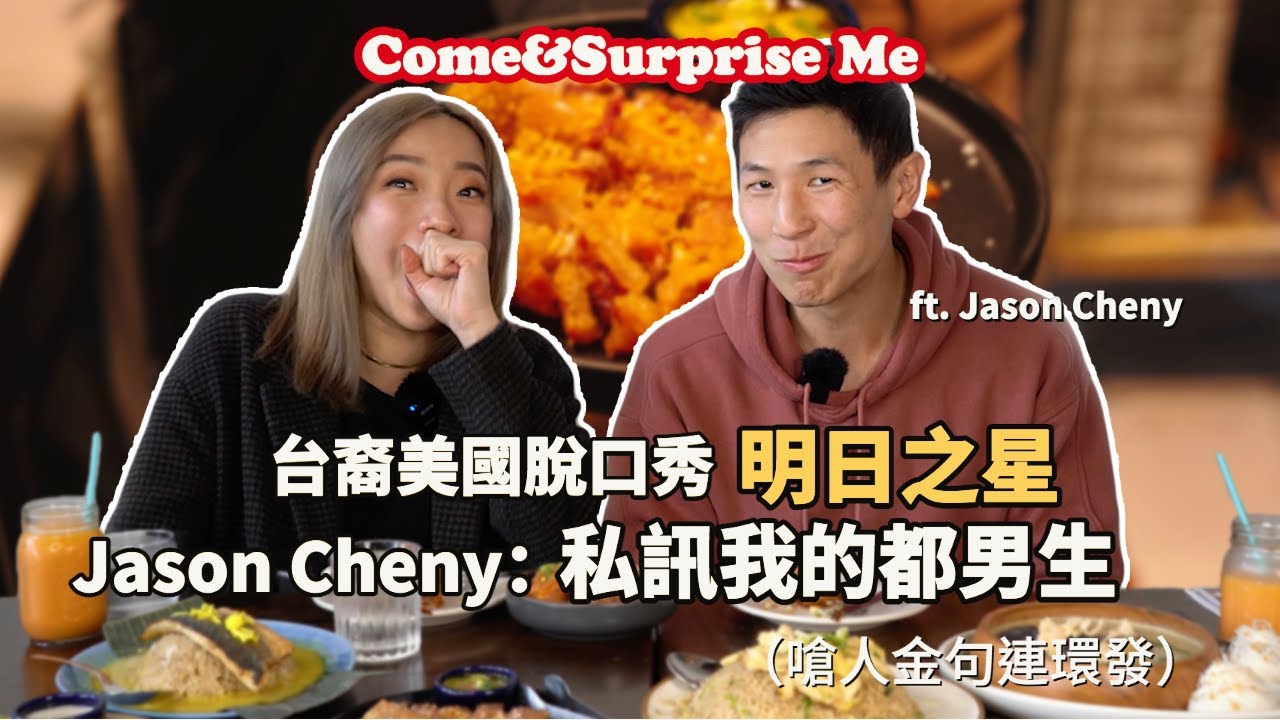來挖台裔美國爆紅脫口秀明星 Jason Cheny 八卦？除了驚爆粉絲都男的！還嗆人金句連環發｜【Come and Surprise me】 LA Weekly Asia Jason Cheny