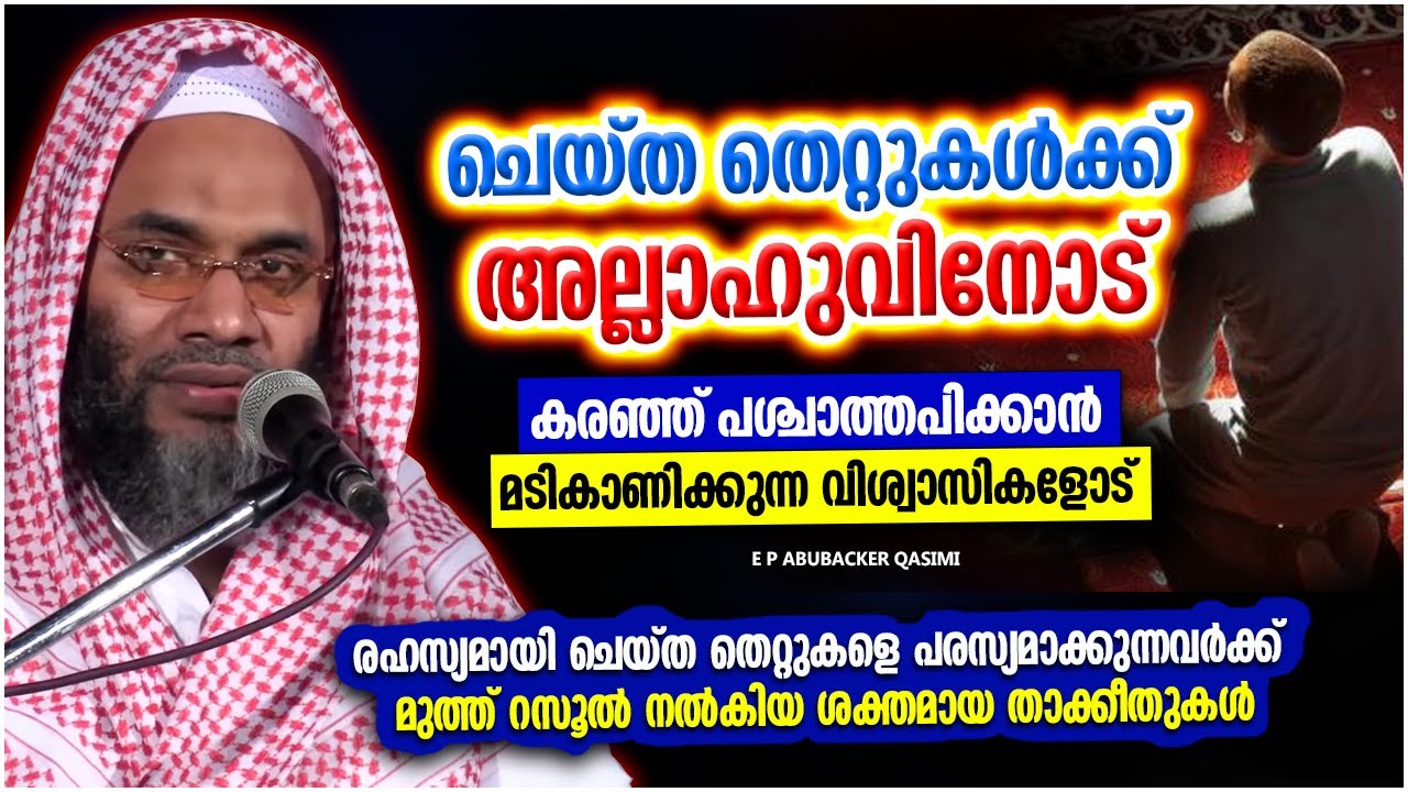 അല്ലാഹുവിനോട് കരഞ്ഞു പശ്ചാത്തപിക്കാൻ മടികാണിക്കുന്ന വിശ്വാസികളോട്  | ISLAMIC SPEECH MALAYALAM 2023