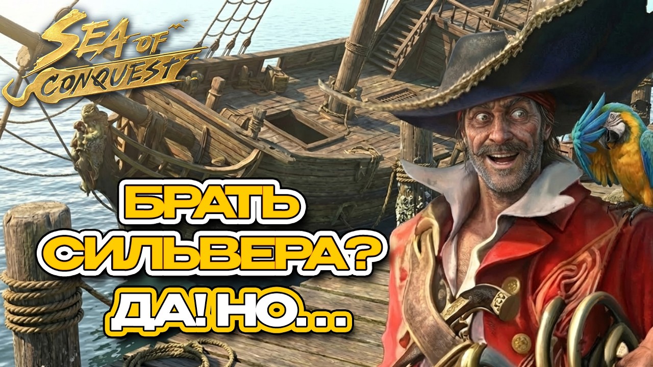 SP SILVER - Герой с подвохом в sea of conquest
