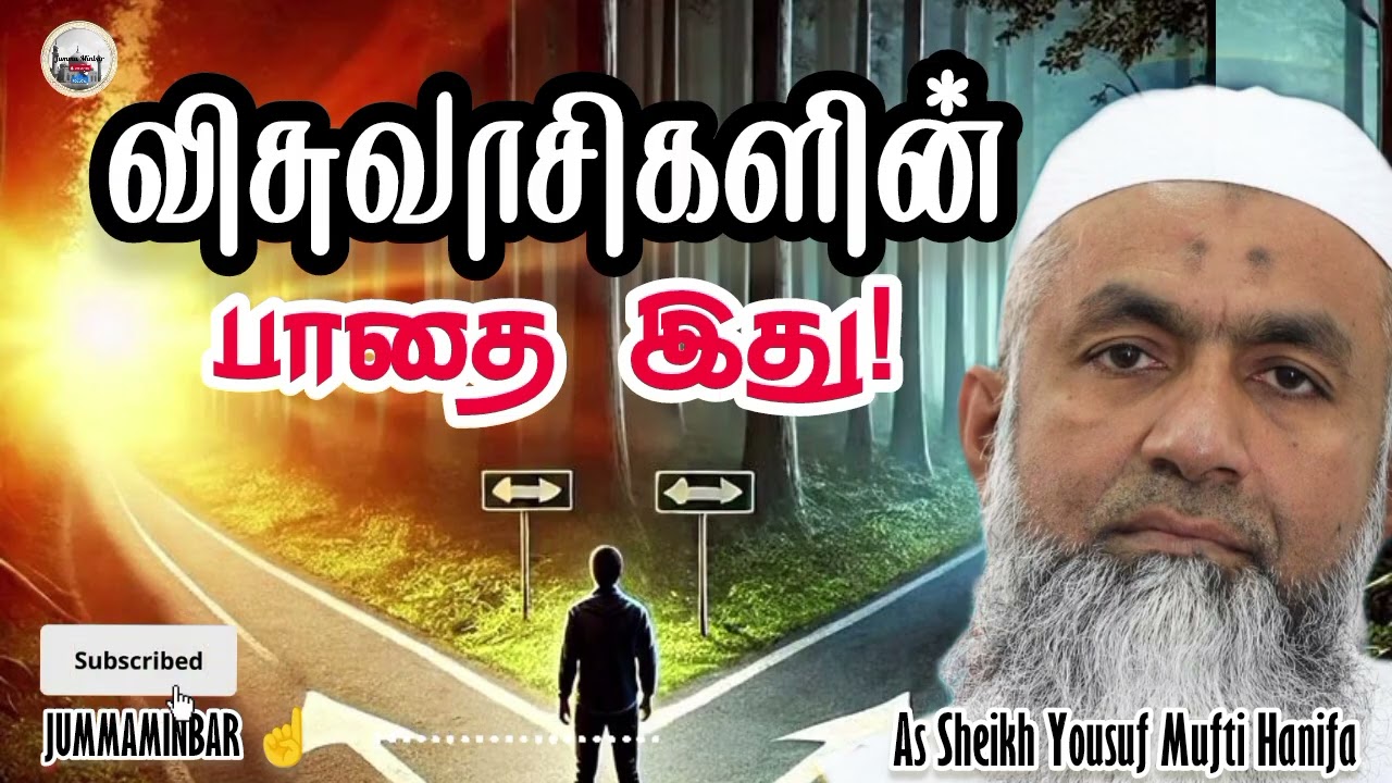 🛤️✨ விசுவாசிகளின் பாதை இது! அல்லாஹ்வை அடையும் உண்மையான வழி | Islamic Reminder Tamil | Jummaminbar
