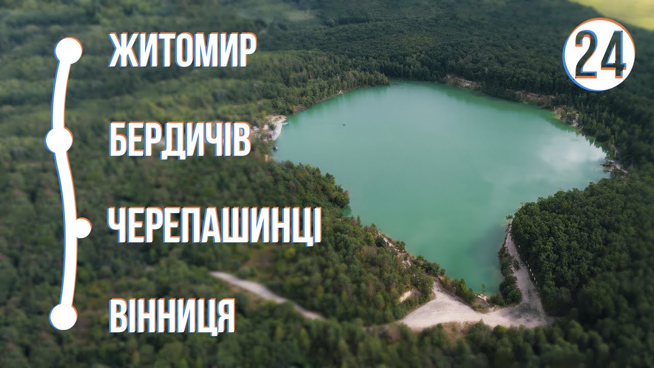 Житомир - БЕРДИЧІВ - ЧЕРЕПАШИНЦІ - Вінниця: Велоекспедиція Україною (частина 24)