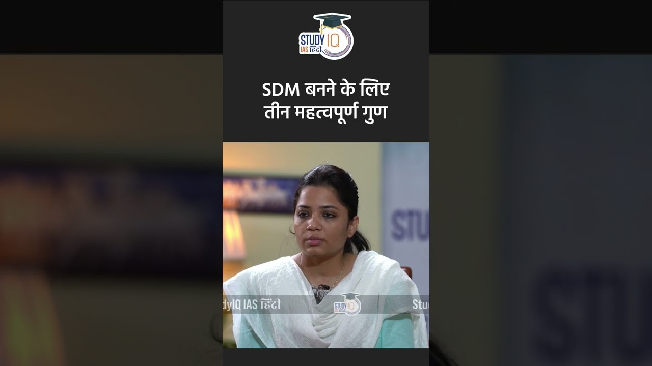 Three Important Qualities of Being SDM l  Mock Interview | StudyIQ IAS Hindi