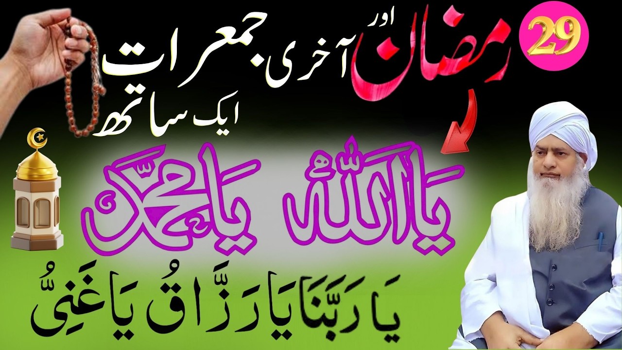 29 Ramzan Aur Akhri Jumma Ka Powerful Wazifa | Ya Allah Ya Muhammad Ya Razzaq Ya Ghani